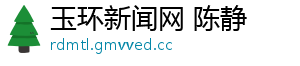玉环新闻网 陈静